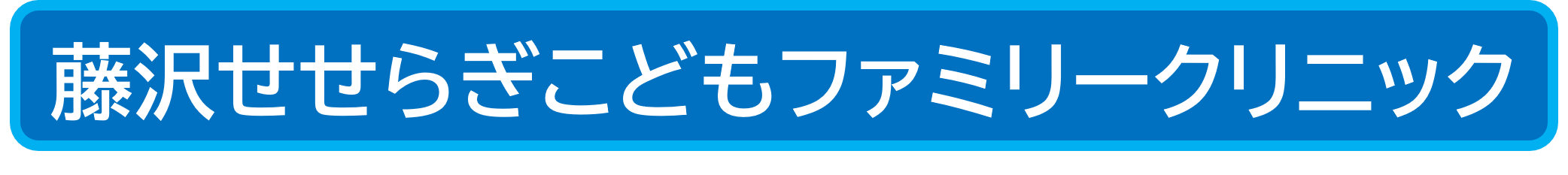 せせらぎこどもクリニック